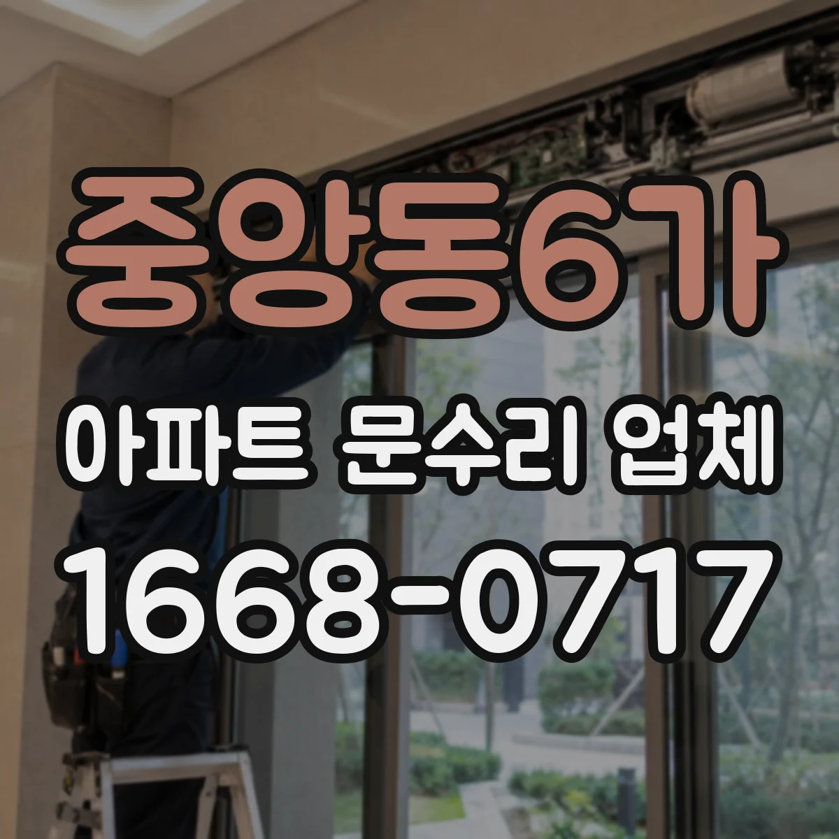 중앙동6가 아파트 문수리 업체