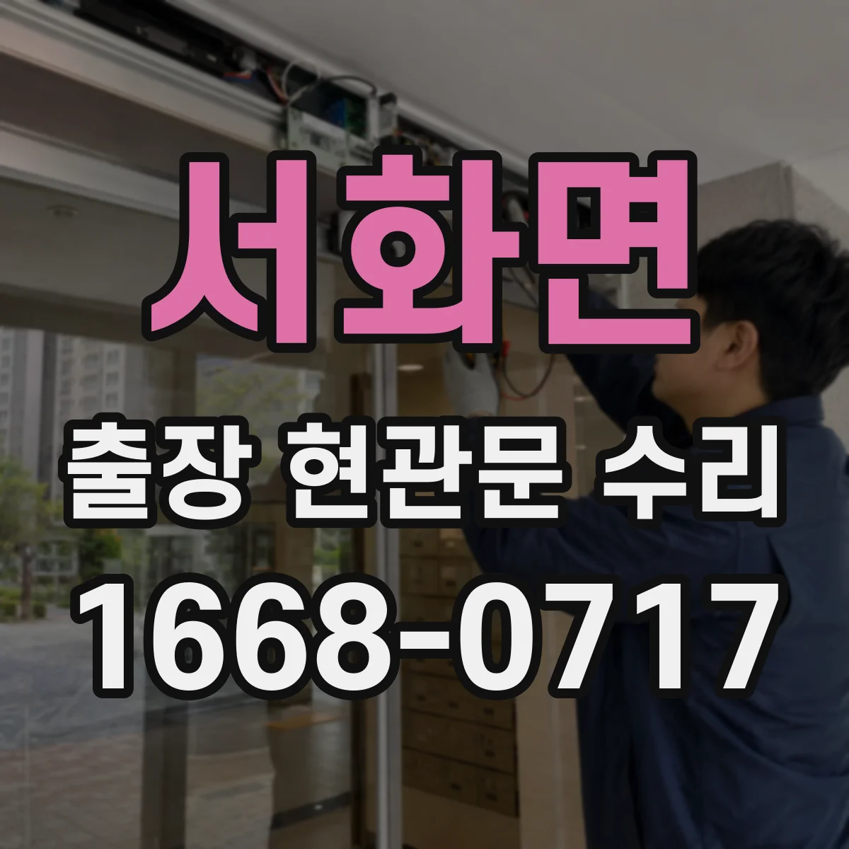 서화면 출장 현관문 수리