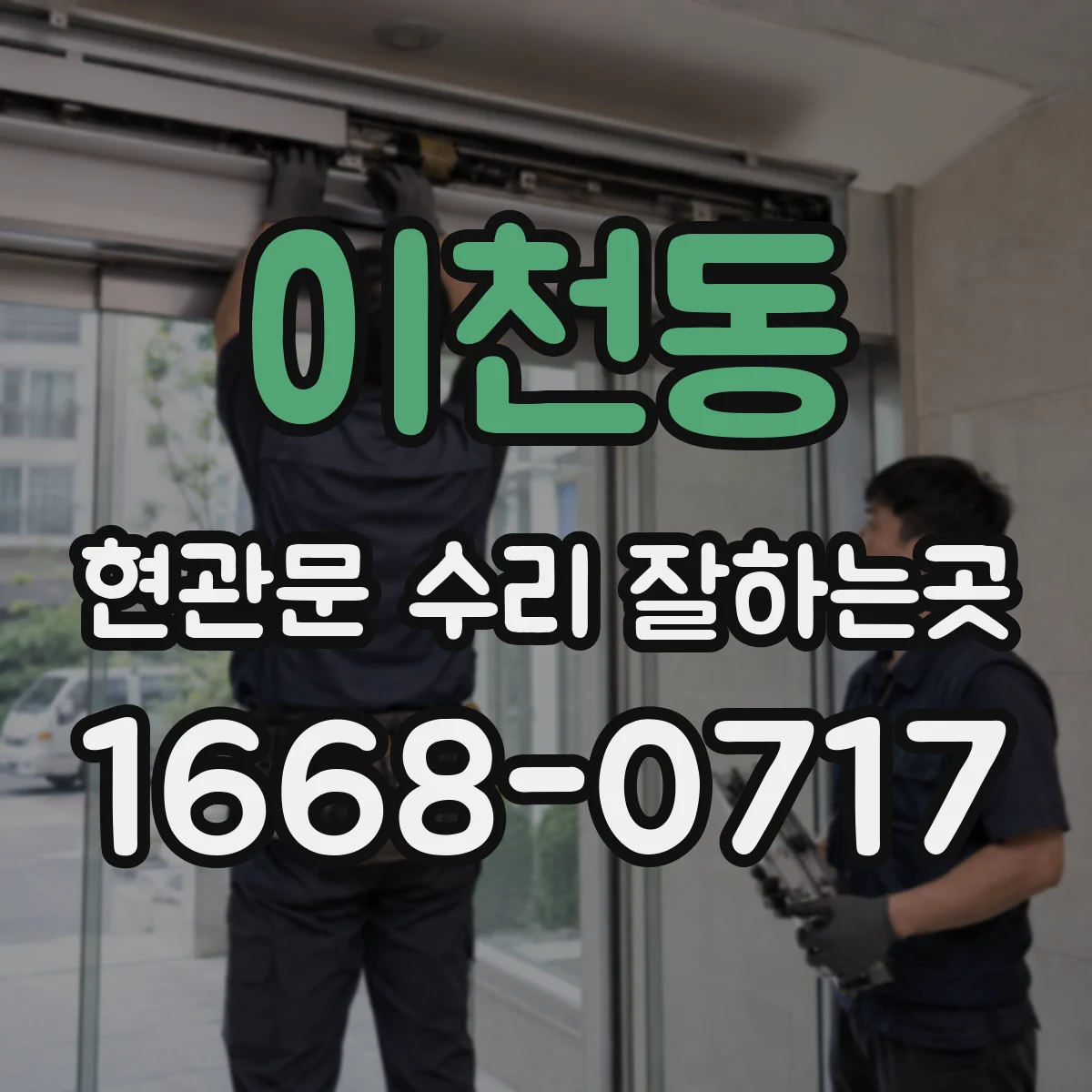 이천동 현관문 수리 잘하는곳