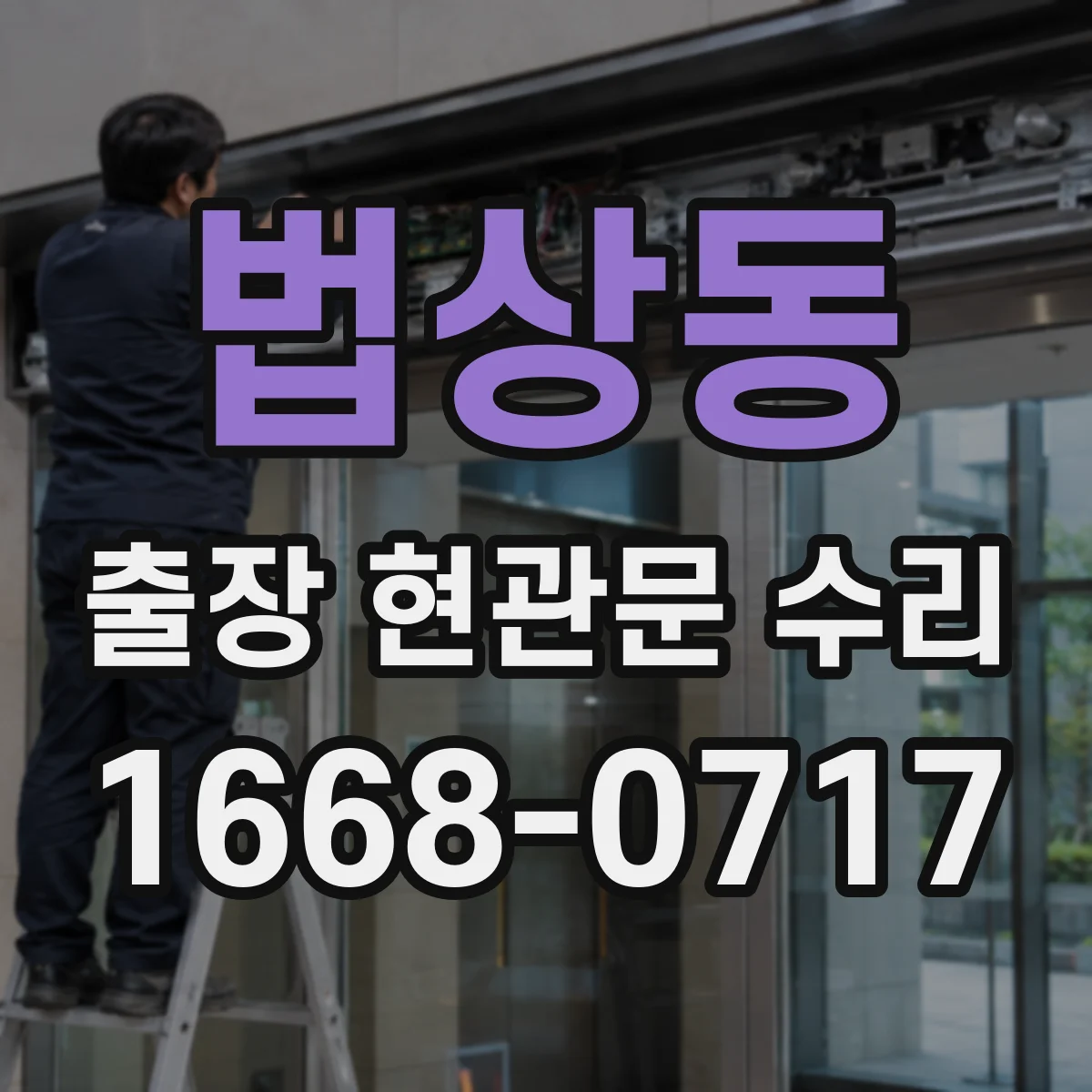 법상동 출장 현관문 수리 지연 시 방문 횟수 조정 방법 안내