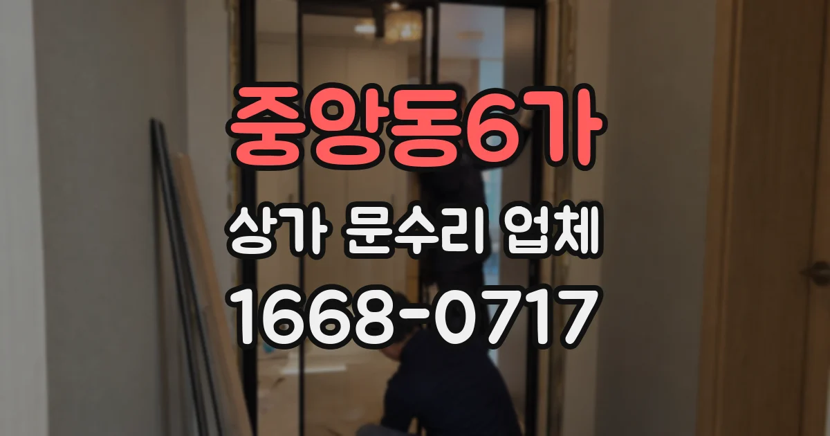 중앙동6가 상가 문수리 업체