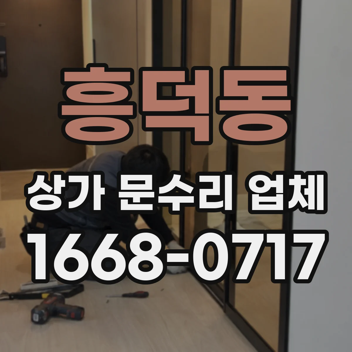 흥덕동 상가 문수리 업체