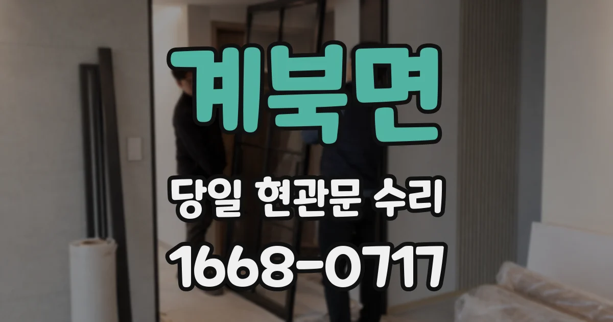 계북면 당일 현관문 수리