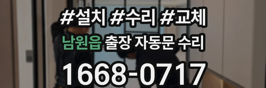 남원읍 출장 자동문 수리