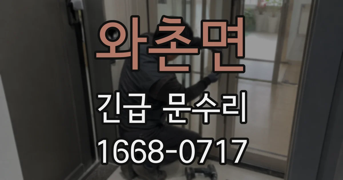 와촌면 긴급 문수리