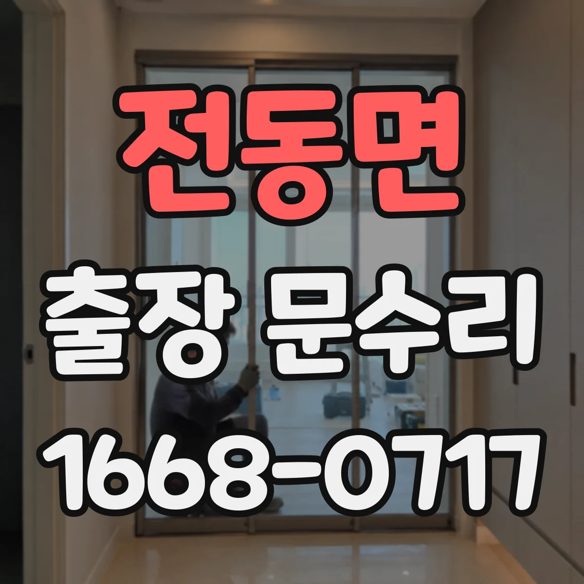 전동면 출장 문수리 손잡이 흔들리는 문 안전하게 고정