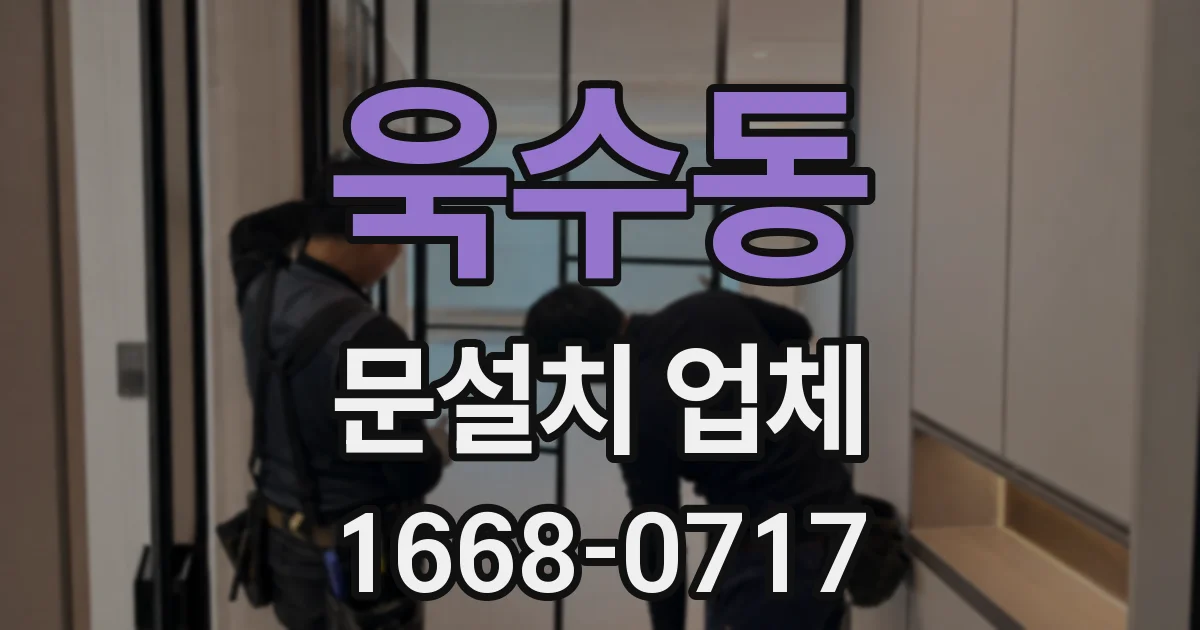욱수동 문설치 업체