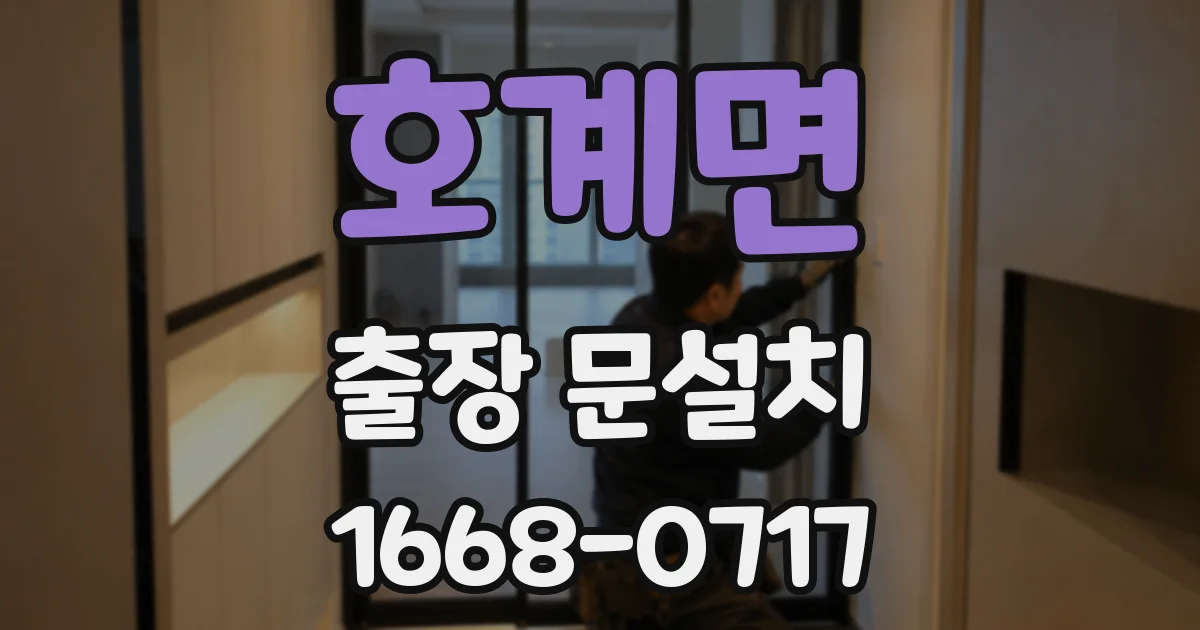 호계면 출장 문설치