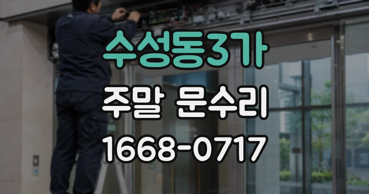 수성동3가 주말 문수리