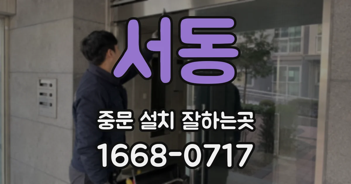 서동 중문 설치 잘하는곳