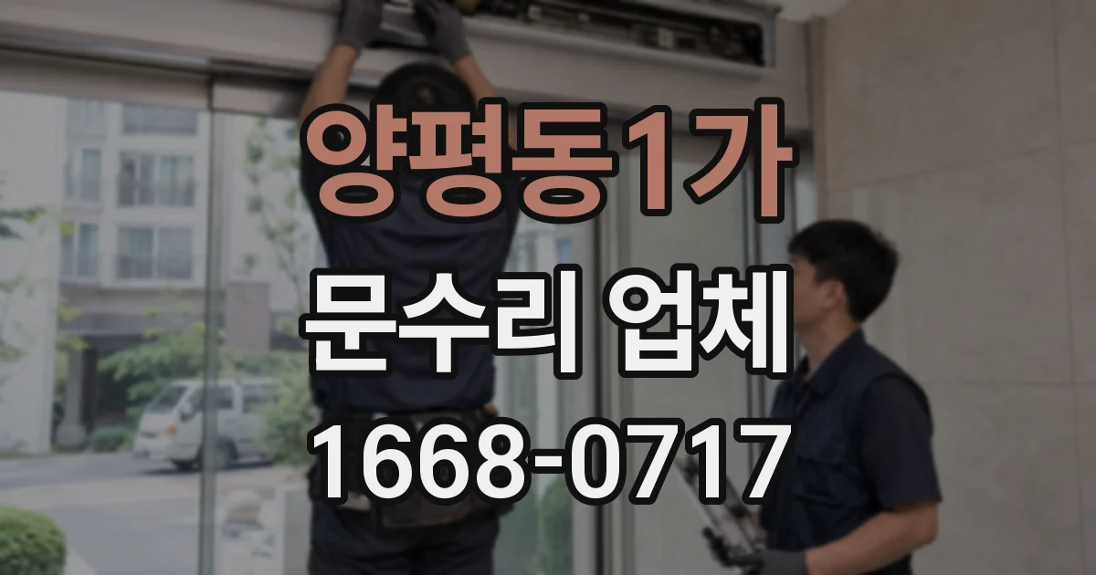 양평동1가 문수리 업체