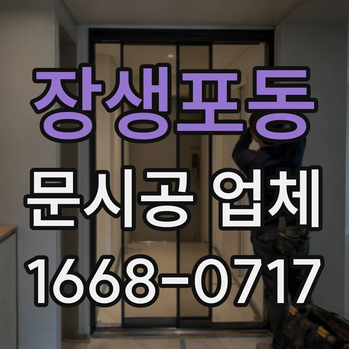 장생포동 문시공 업체