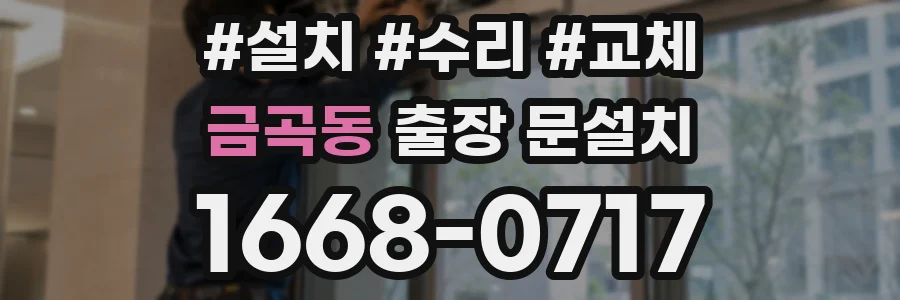 금곡동 출장 문설치