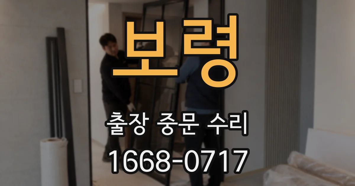 보령 출장 중문 수리