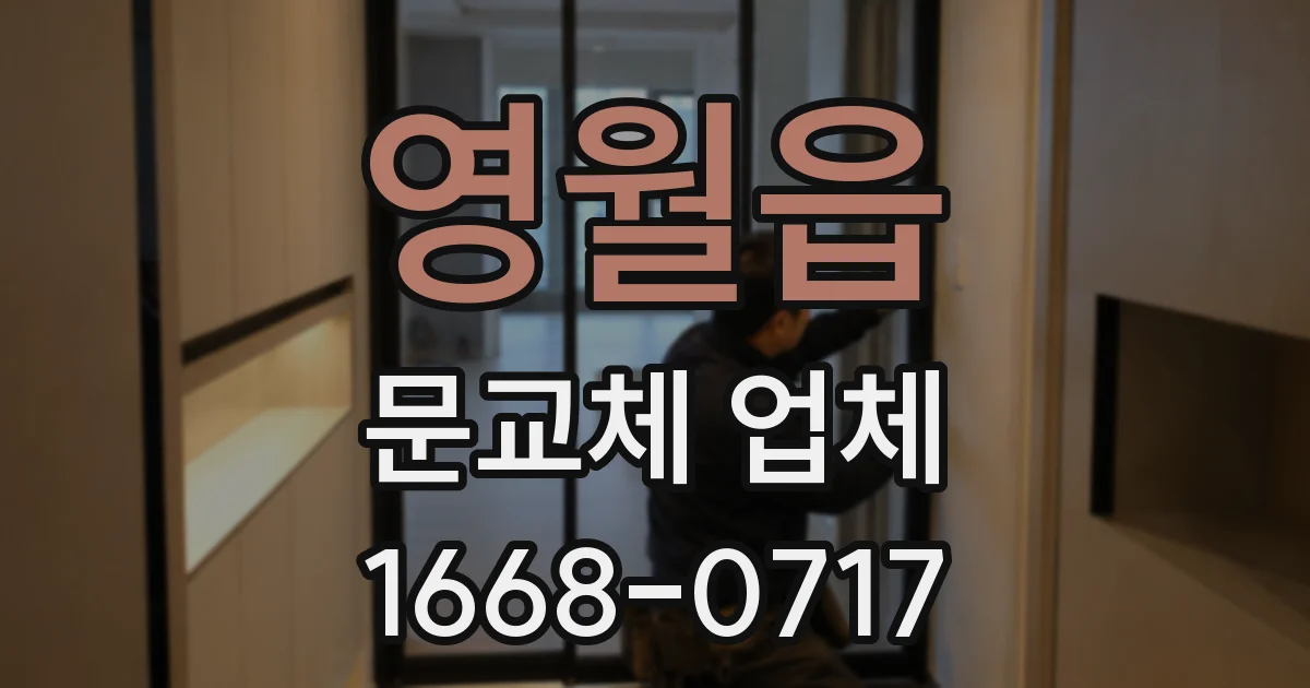 영월읍 문교체 업체
