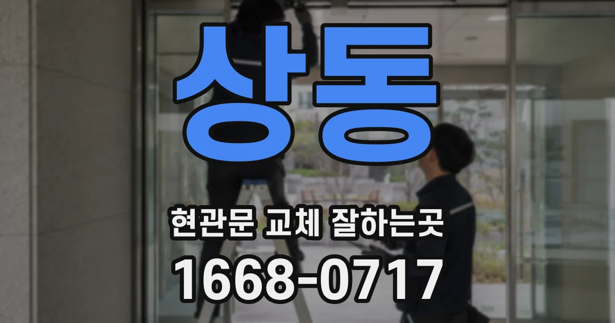 상동 현관문 교체 잘하는곳