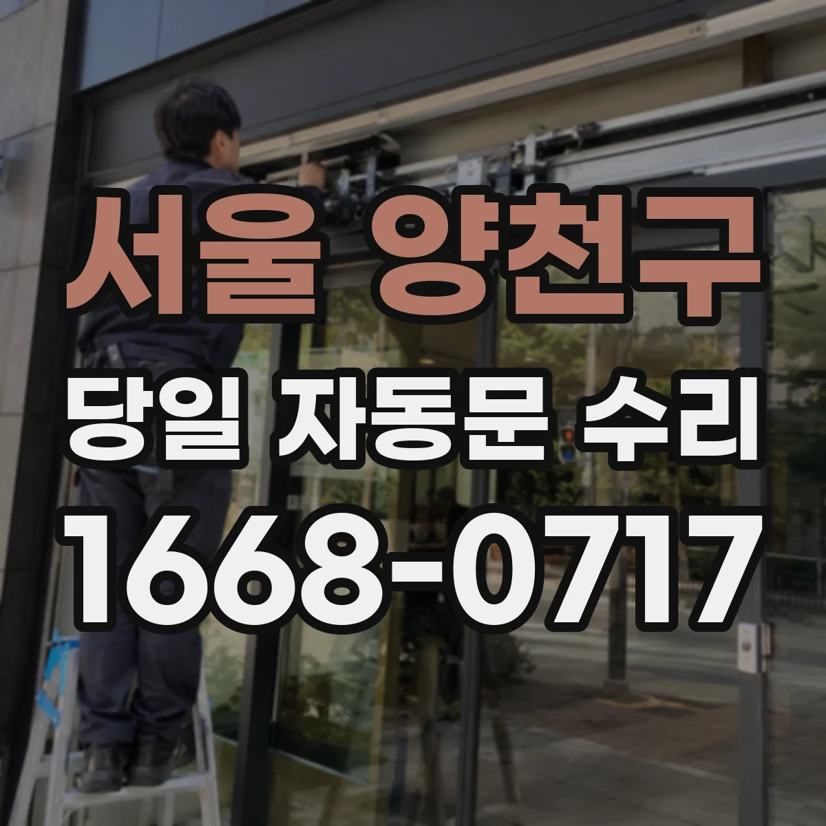 서울 양천구 당일 자동문 수리
