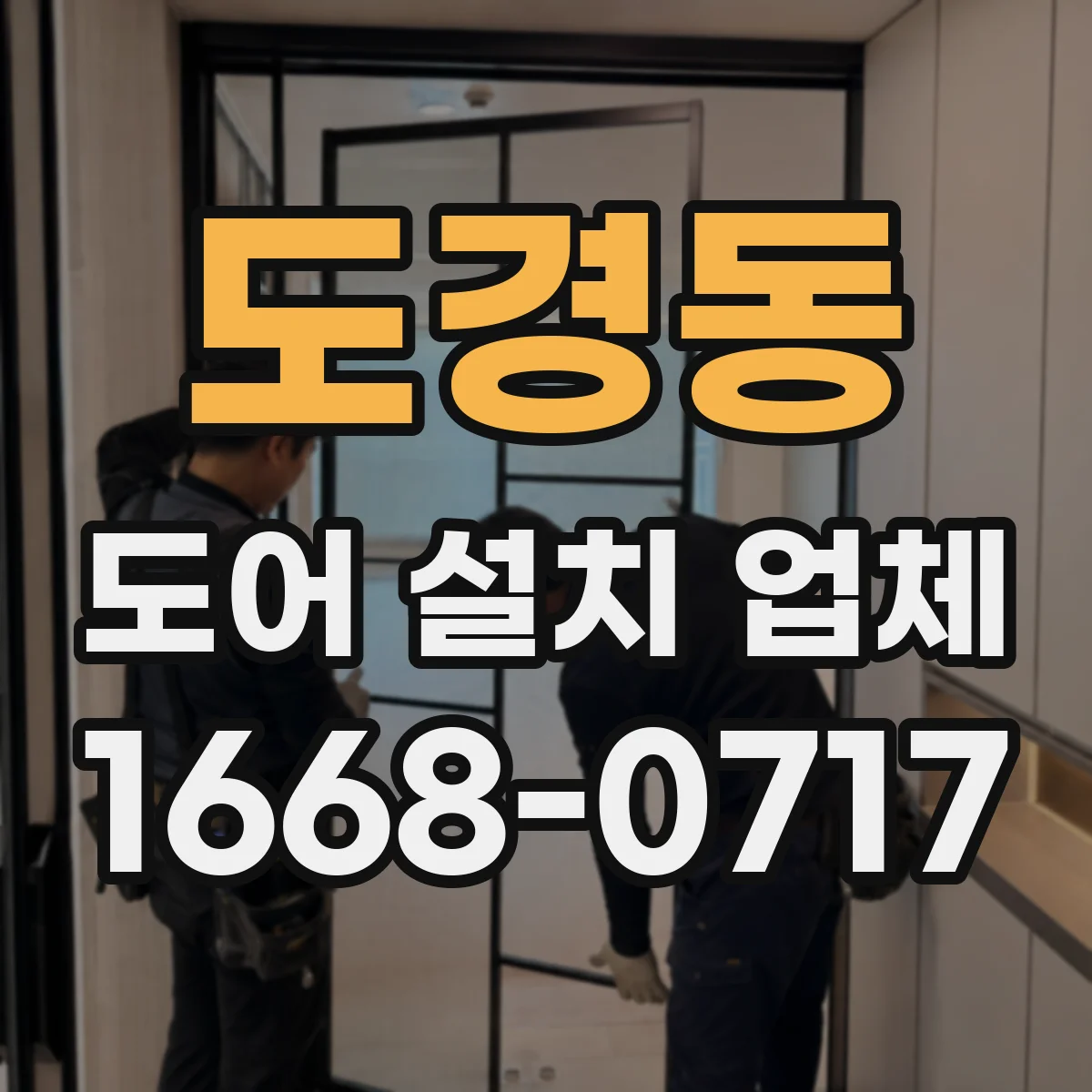 도경동 도어 설치 업체