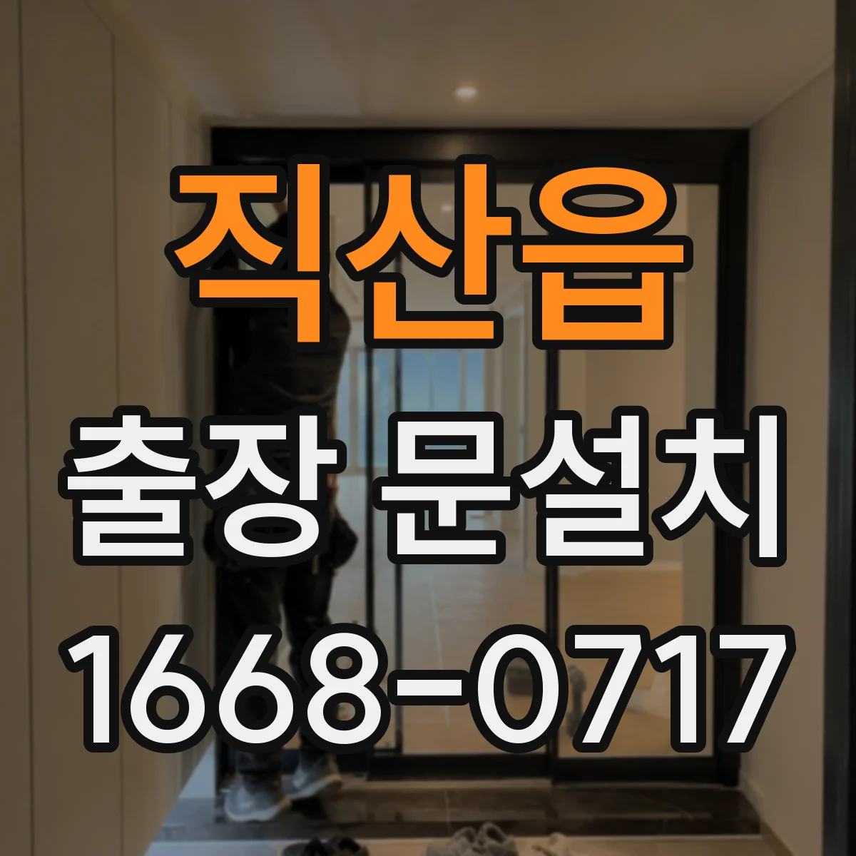 직산읍 출장 문설치