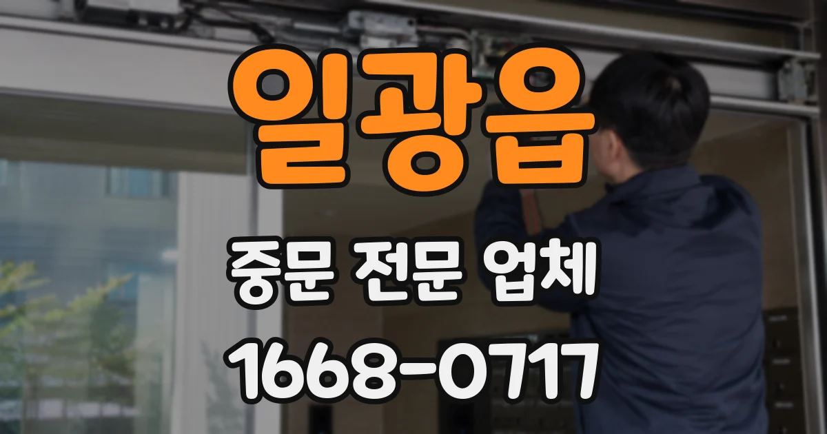 일광읍 중문 전문 업체