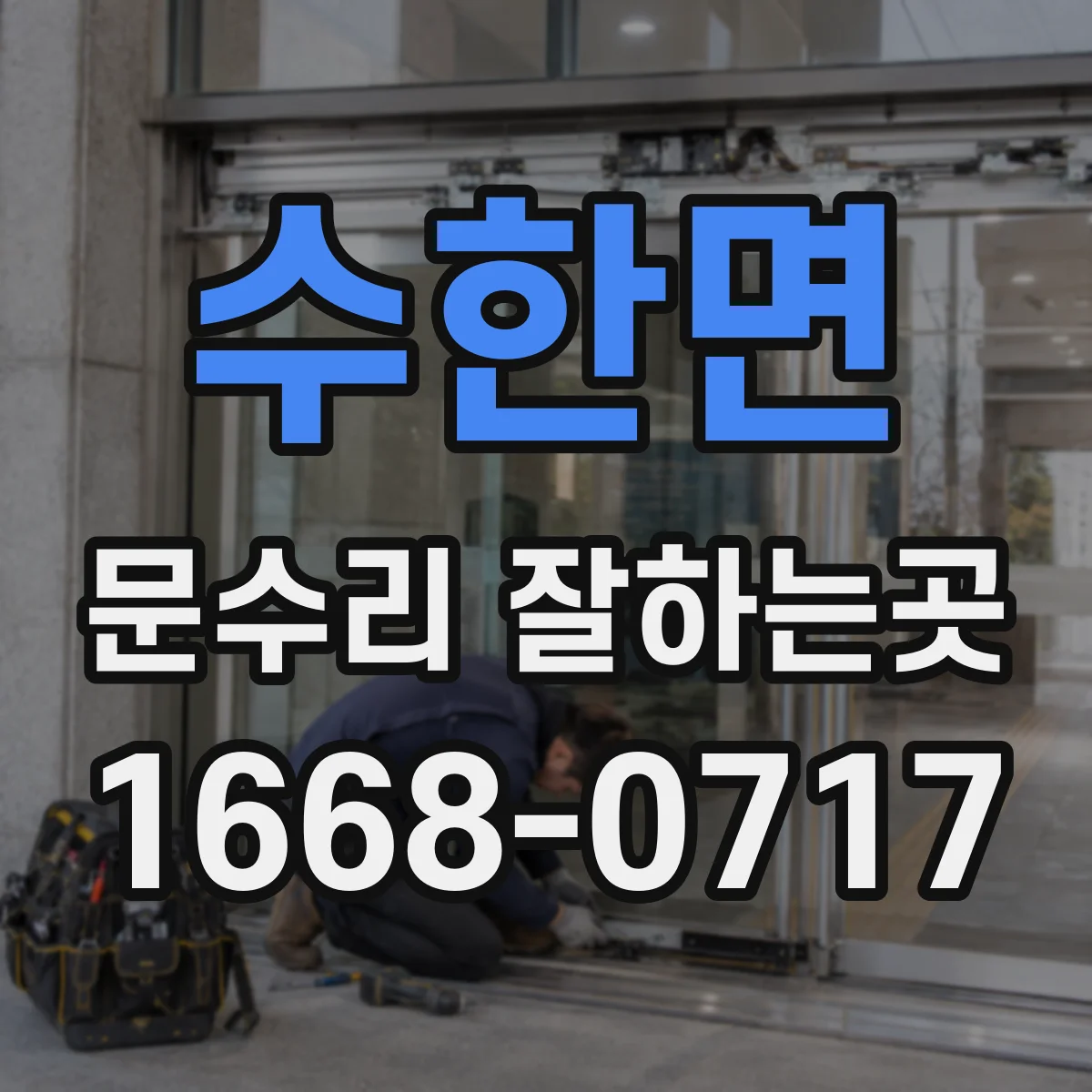 수한면 문수리 잘하는곳