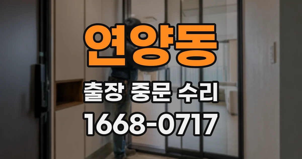 연양동 출장 중문 수리