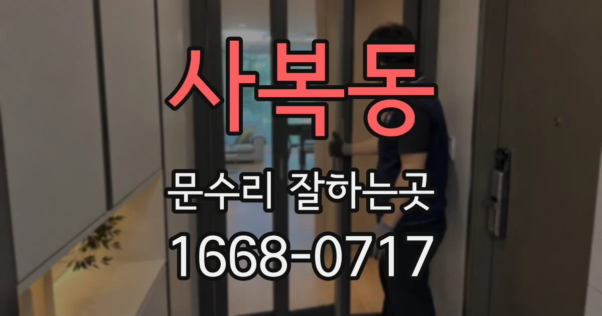사복동 문수리 잘하는곳