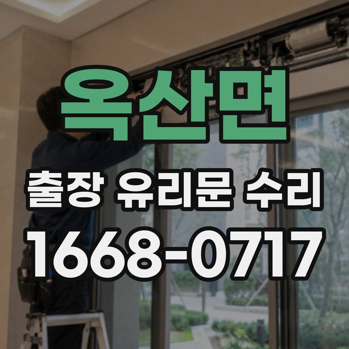 옥산면 출장 유리문 수리