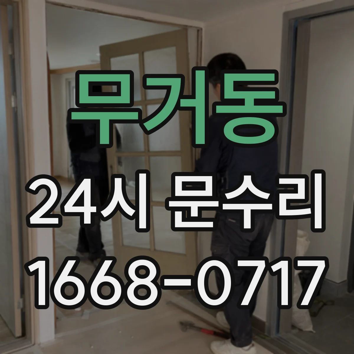 무거동 24시 문수리