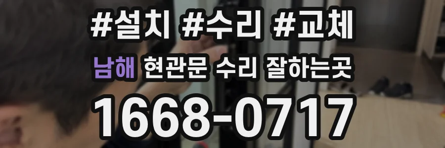 남해 현관문 수리 잘하는곳