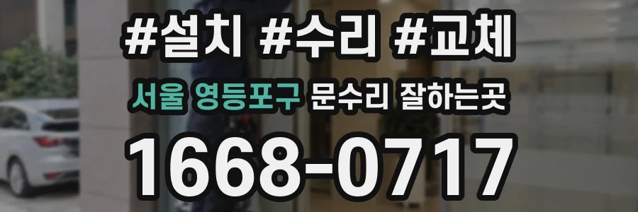 서울 영등포구 문수리 잘하는곳