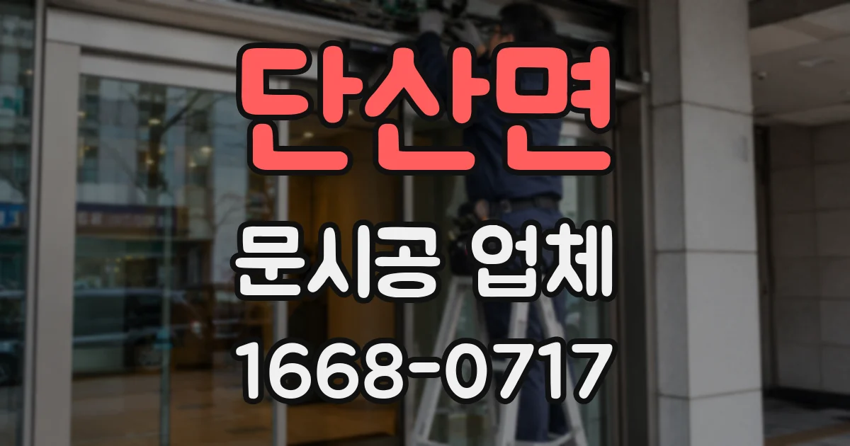 단산면 문시공 업체