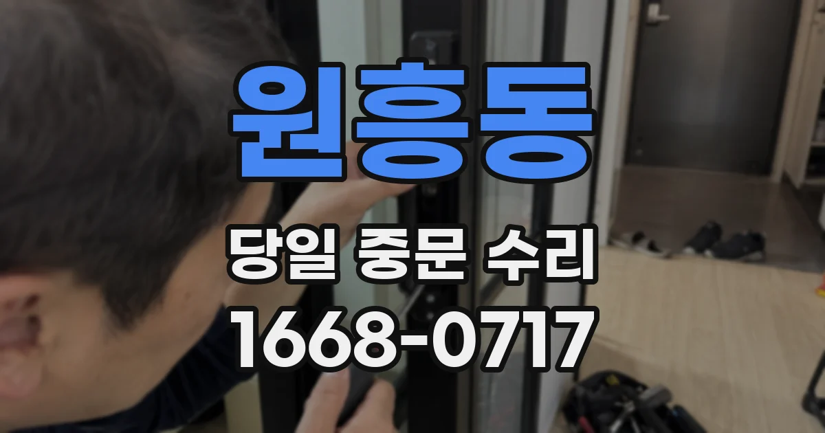 원흥동 당일 중문 수리