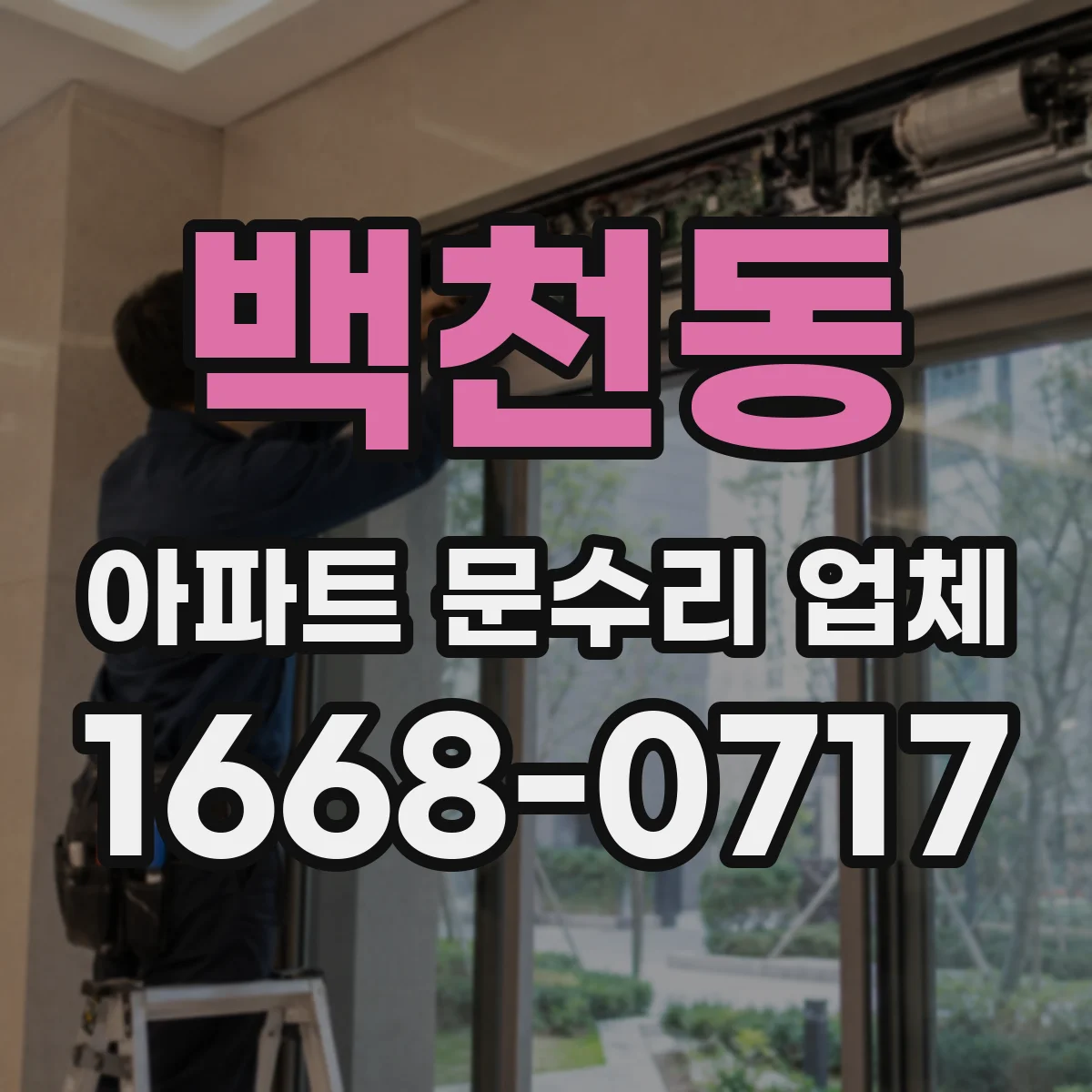 백천동 아파트 문수리 업체