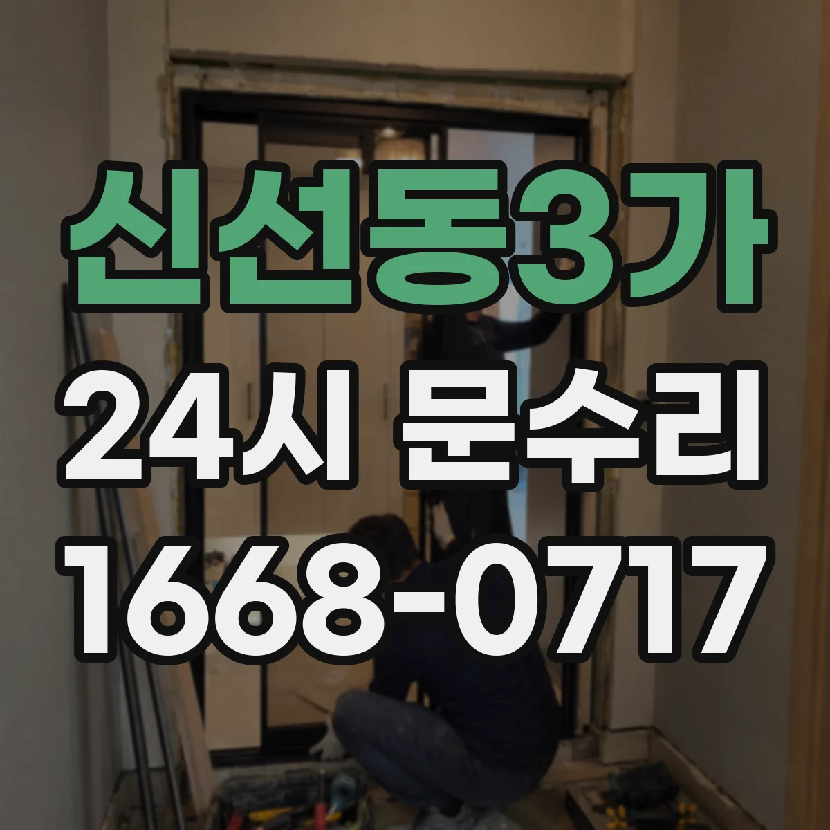 신선동3가 24시 문수리