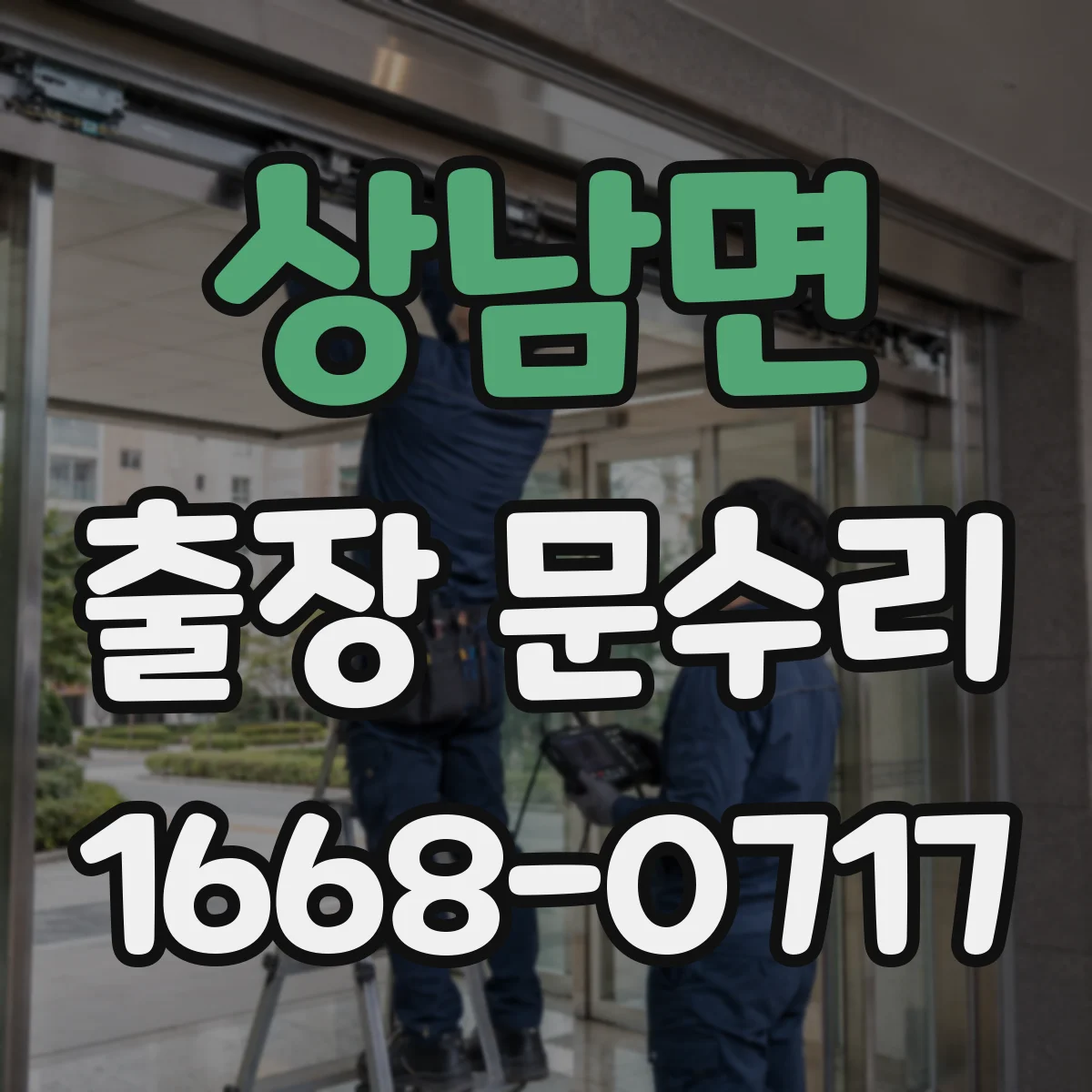 상남면 출장 문수리
