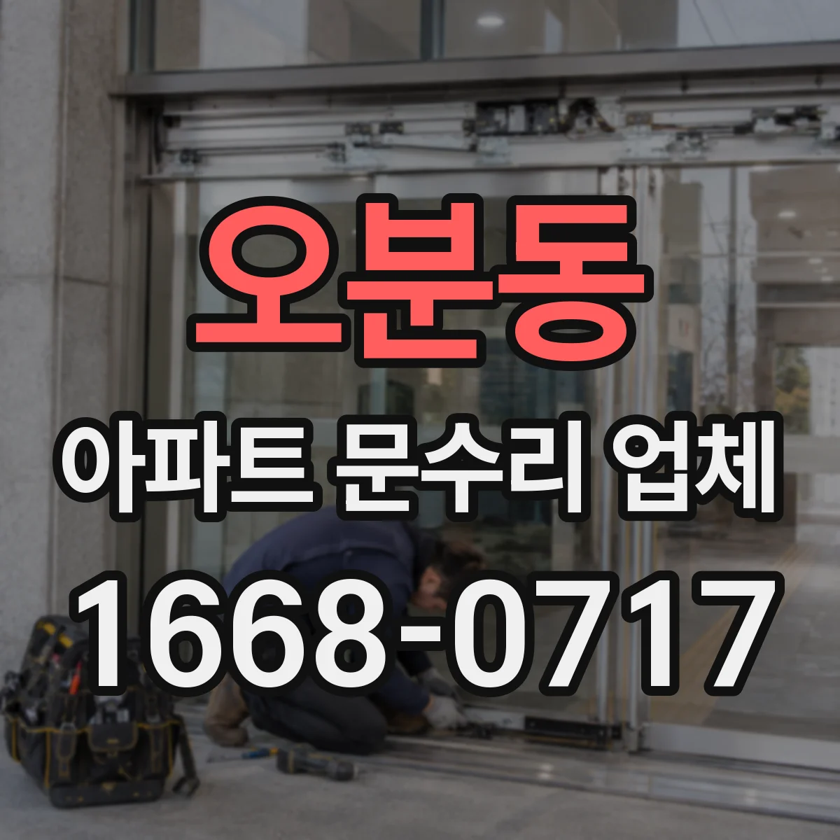 오분동 아파트 문수리 업체