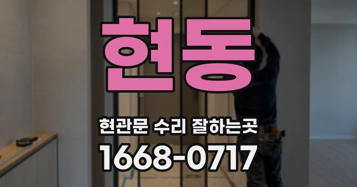 현동 현관문 수리 잘하는곳