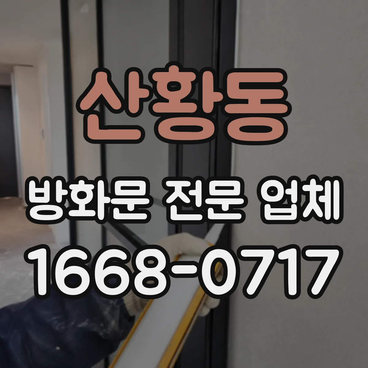 산황동 방화문 전문 업체