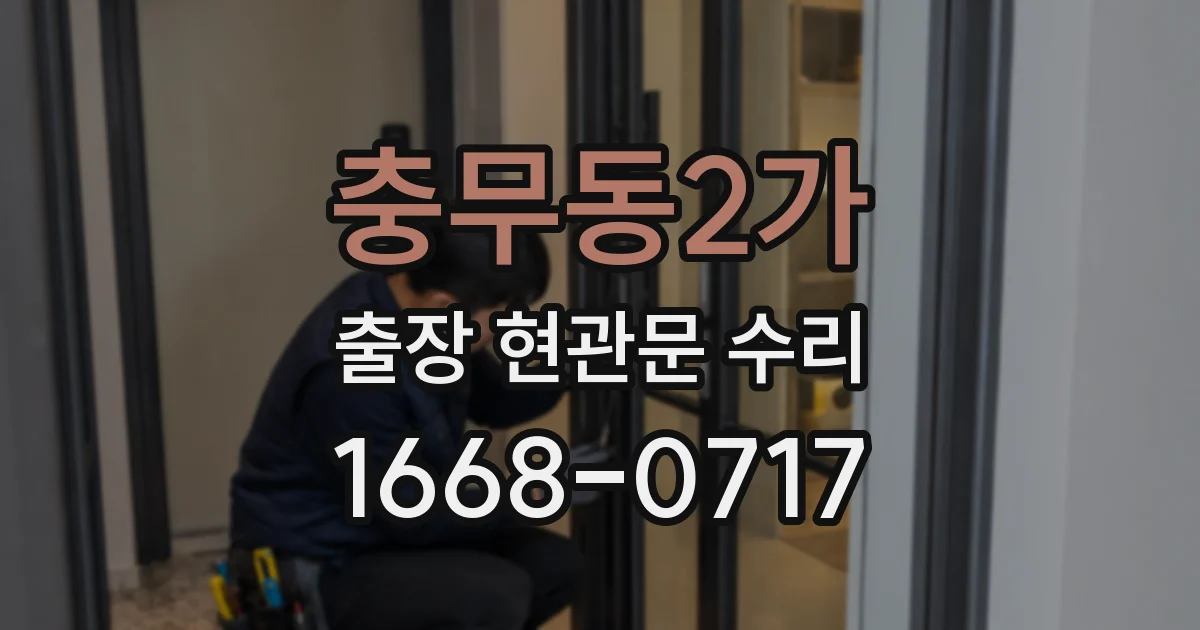 충무동2가 출장 현관문 수리