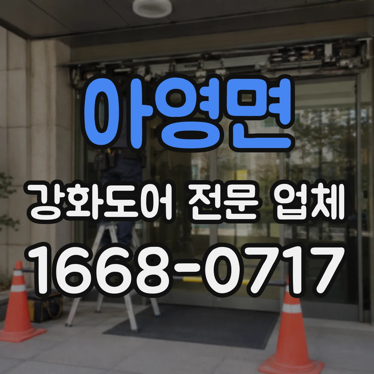 아영면 강화도어 전문 업체