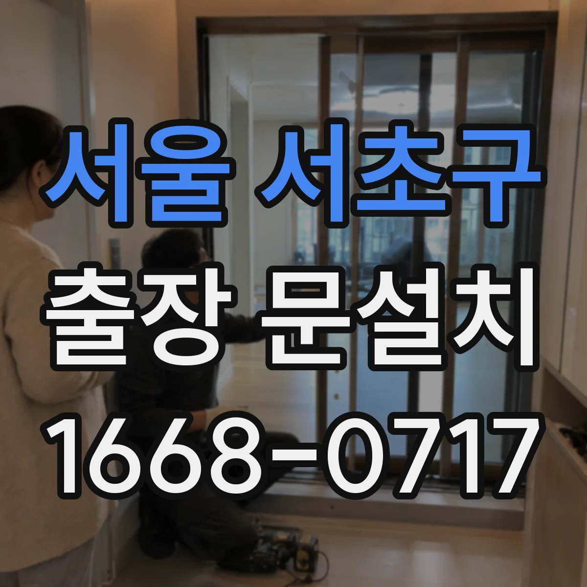 서울 서초구 출장 문설치 부자재 교체 시 호환성 기준 안내