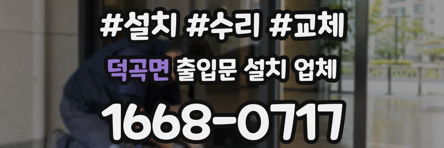 덕곡면 출입문 설치 업체