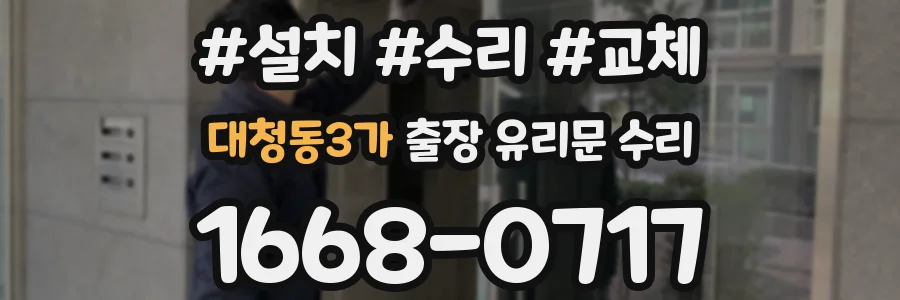 대청동3가 출장 유리문 수리