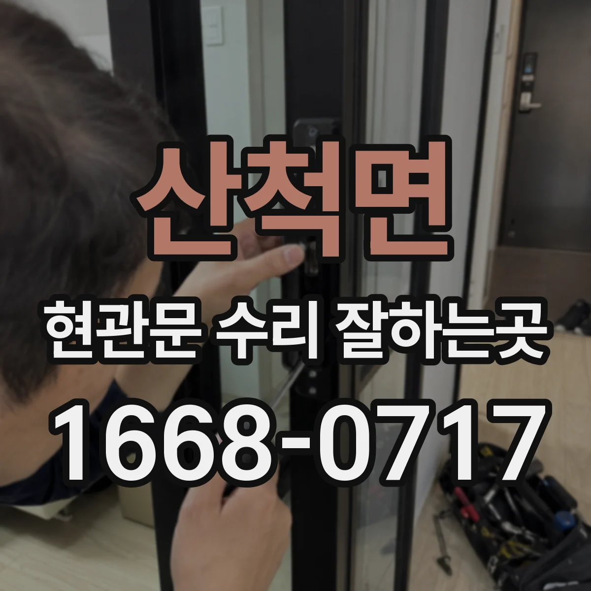 산척면 현관문 수리 잘하는곳