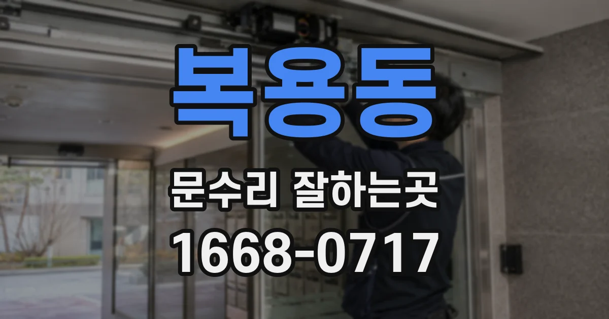 복용동 문수리 잘하는곳
