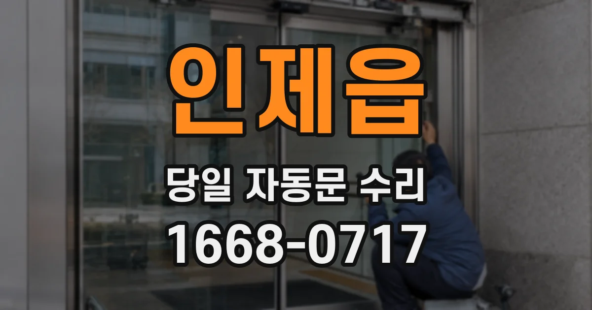 인제읍 당일 자동문 수리