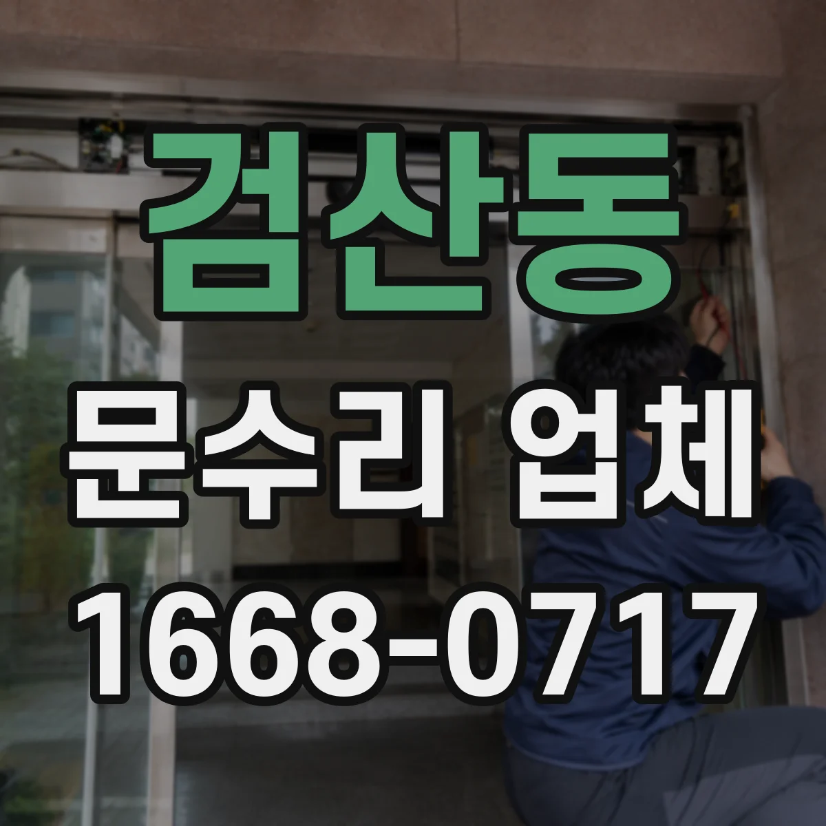 검산동 문수리 업체 경첩 나사 풀림으로 생긴 소리 원인 정리