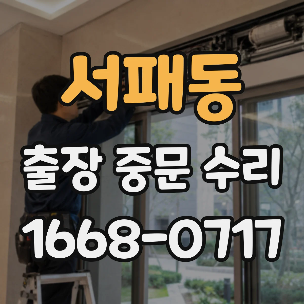 서패동 출장 중문 수리