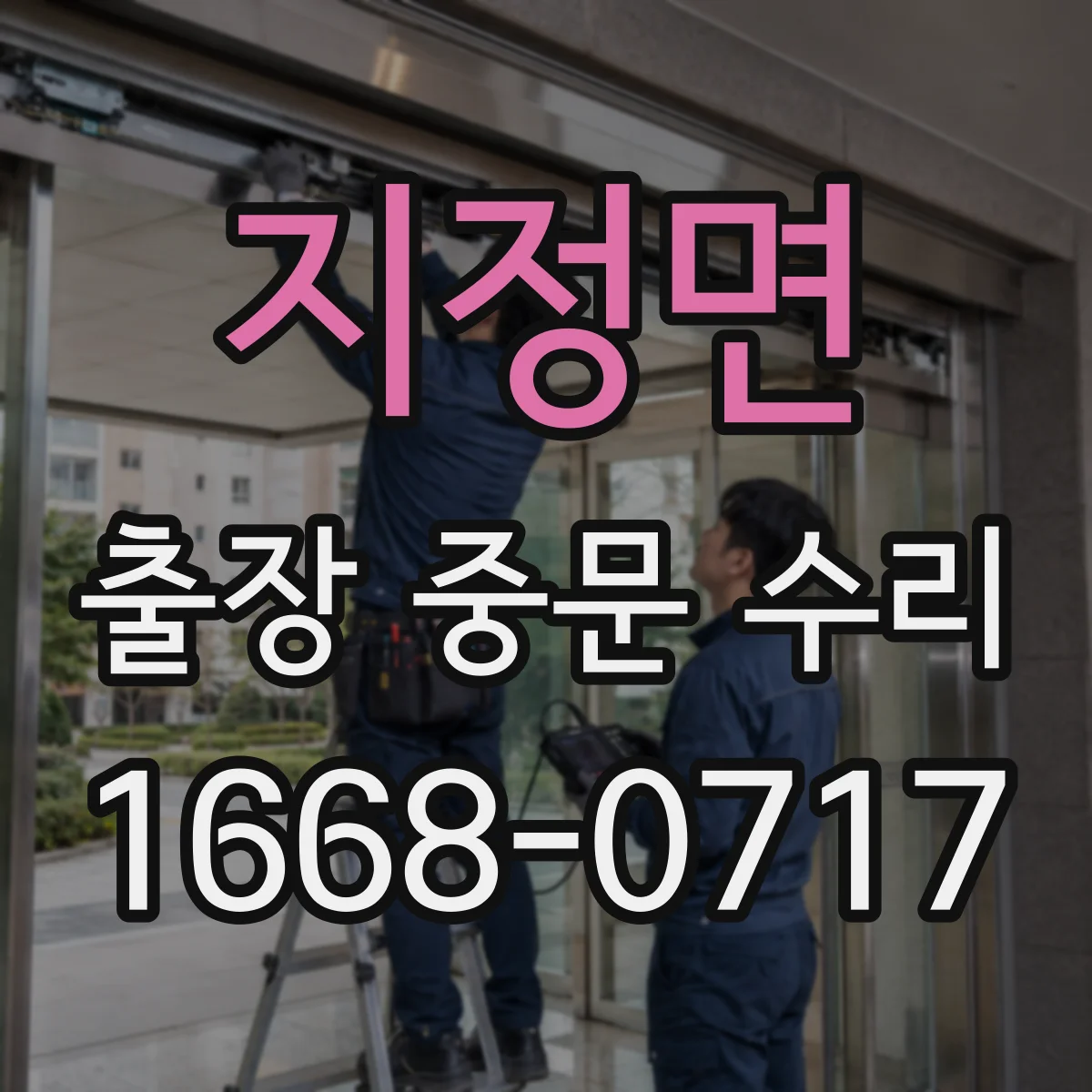 지정면 출장 중문 수리
